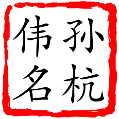 孙杭伟