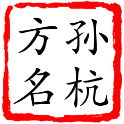 孙杭方