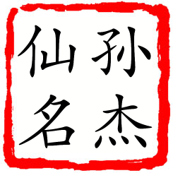 孙杰仙