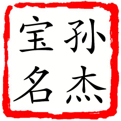 孙杰宝