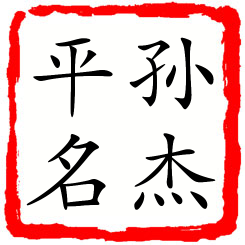 孙杰平