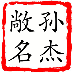 孙杰敞