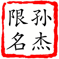 孙杰限