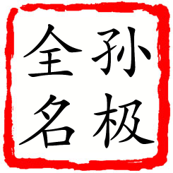 孙极全