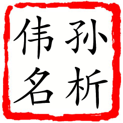 孙析伟