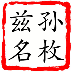 孙枚兹