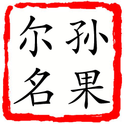 孙果尔