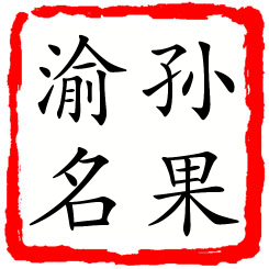 孙果渝