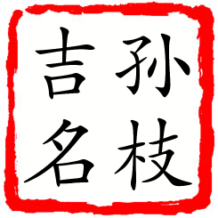 孙枝吉