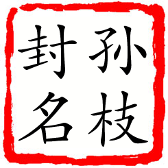 孙枝封