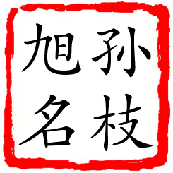 孙枝旭