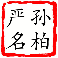 孙柏严