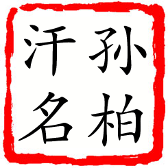 孙柏汗