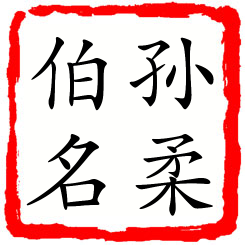 孙柔伯