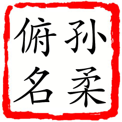 孙柔俯