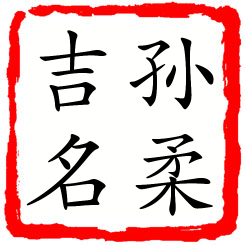 孙柔吉