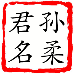 孙柔君