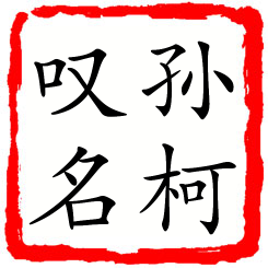 孙柯叹