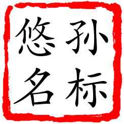 孙标悠