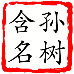 孙树含