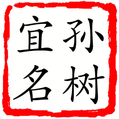 孙树宜