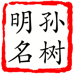 孙树明