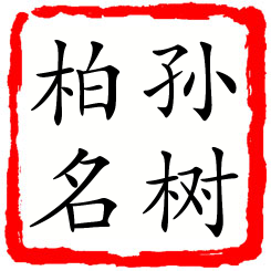 孙树柏