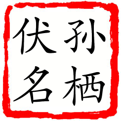 孙栖伏