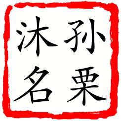 孙栗沐