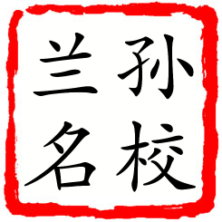 孙校兰