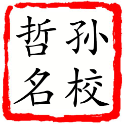 孙校哲