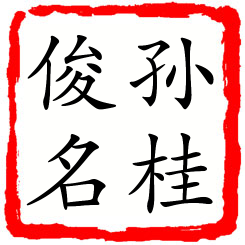 孙桂俊