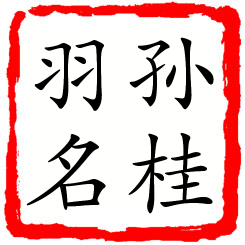 孙桂羽