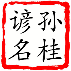 孙桂谚