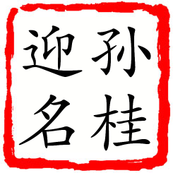 孙桂迎