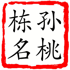 孙桃栋