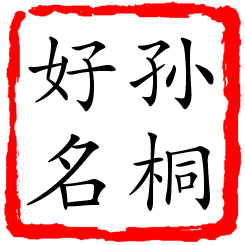 孙桐好