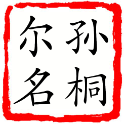 孙桐尔