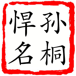 孙桐悍