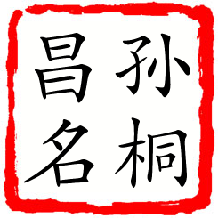 孙桐昌