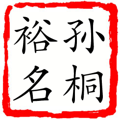 孙桐裕