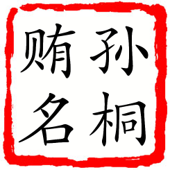 孙桐贿