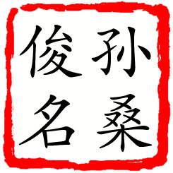 孙桑俊