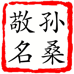 孙桑敬