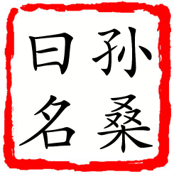 孙桑曰