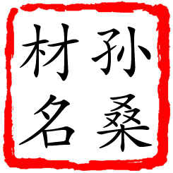 孙桑材