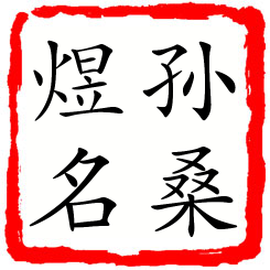 孙桑煜