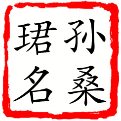 孙桑珺