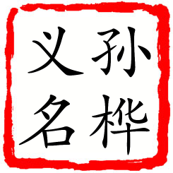 孙桦义