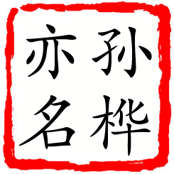 孙桦亦